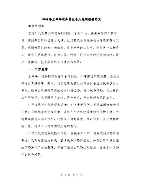 2024年上半年税务转正个人述职报告范文(2篇)
