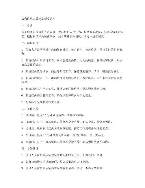 店内值班人员规章制度范本