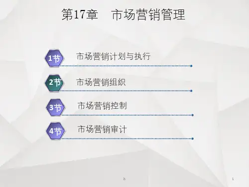 郭国庆-市场营销学通论-第六版-第17章