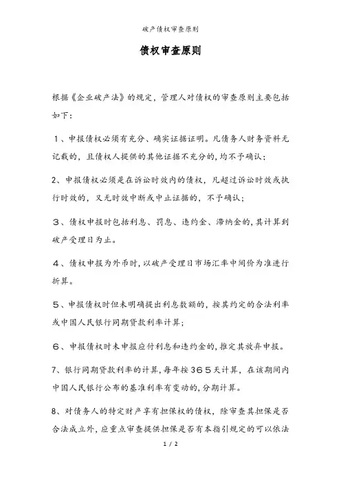 破产债权审查原则