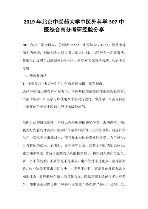 2019年北京中医药大学中医外科学307中医综合高分考研经验分享