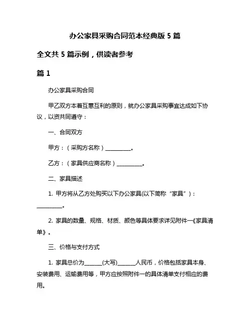 办公家具采购合同范本经典版5篇