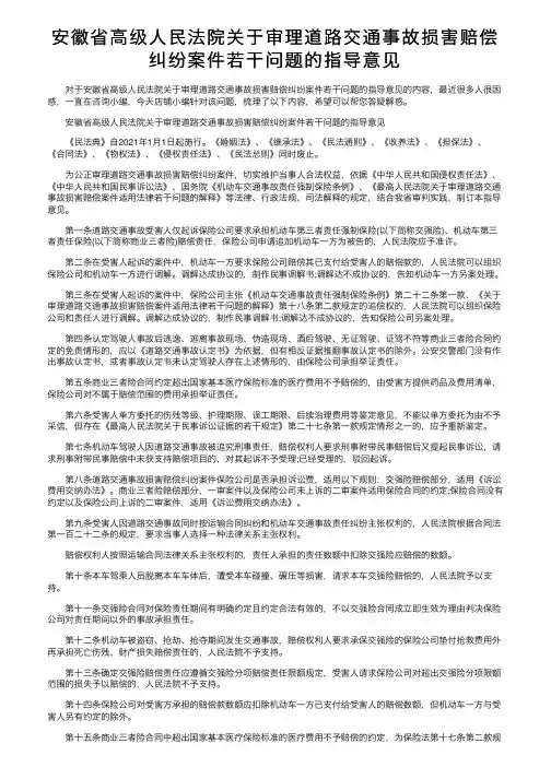 安徽省高级人民法院关于审理道路交通事故损害赔偿纠纷案件若干问题的指导意见