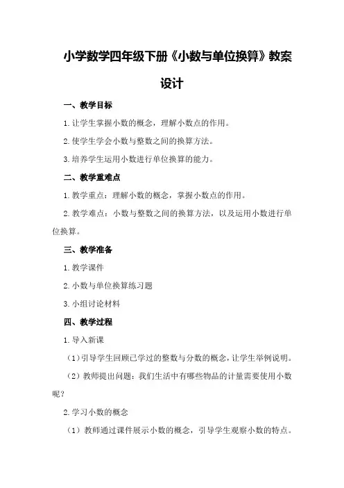 小学数学四年级下册《小数与单位换算》教案设计