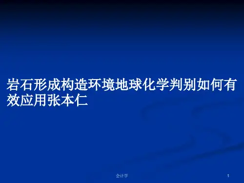 岩石形成构造环境地球化学判别如何有效应用张本仁PPT学习教案
