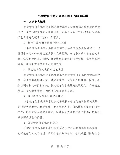 小学教育信息化领导小组工作职责范本