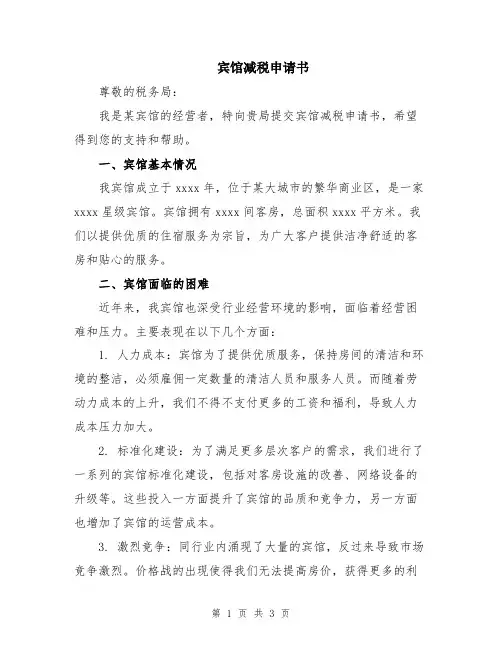宾馆减税申请书