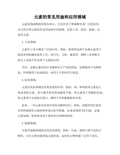元素的常见用途和应用领域