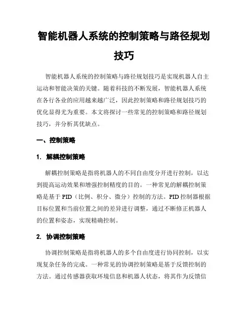 智能机器人系统的控制策略与路径规划技巧