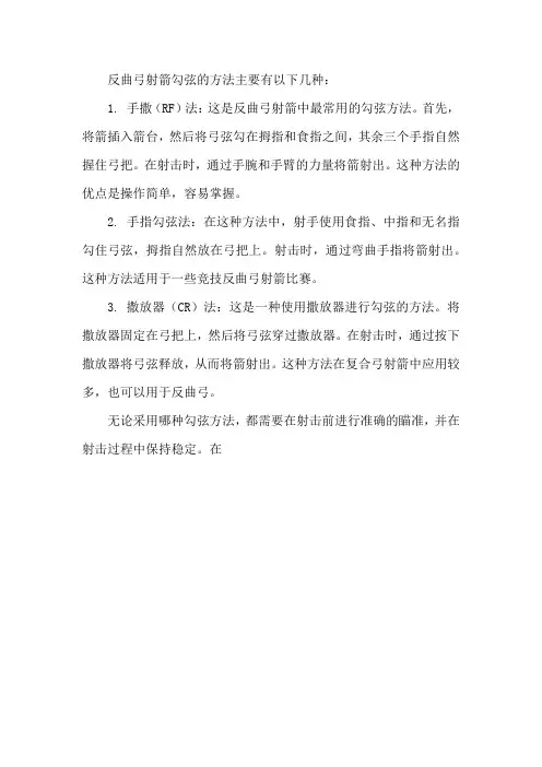 反曲弓射箭勾弦的方法