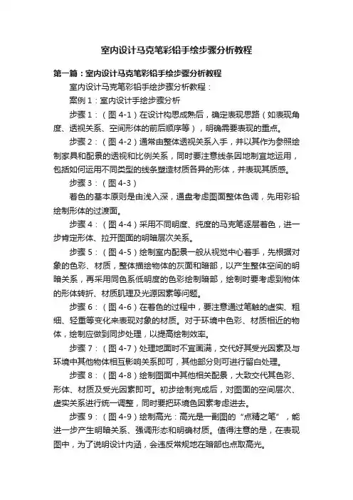 室内设计马克笔彩铅手绘步骤分析教程