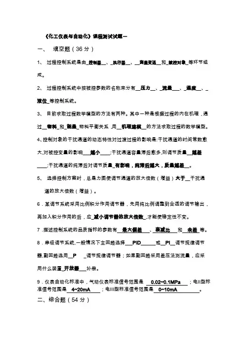化工仪表与自动化考试试题汇总及答案