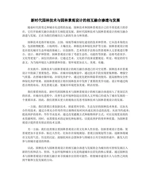 新时代园林技术与园林景观设计的相互融合渗透与发展