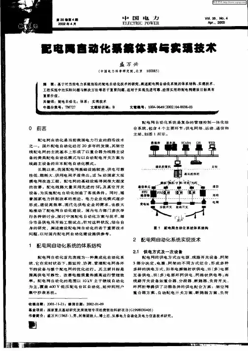 配电网自动化系统体系与实现技术