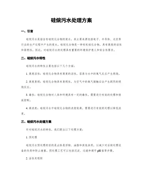 硅烷污水处理方案