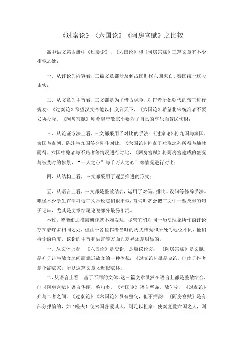 过秦论六国论阿房宫赋三篇文章的异同分析文章举报任务