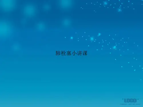 肺栓塞小讲课讲课文档