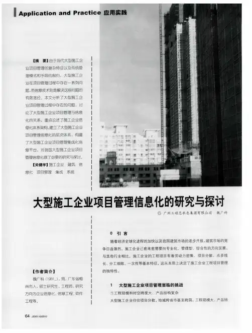大型施工企业项目管理信息化的研究与探讨