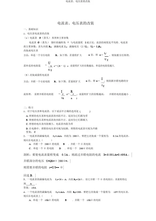电流表、电压表的改装