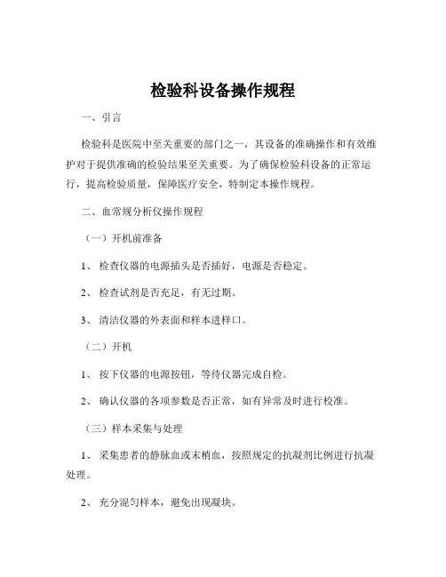 检验科设备操作规程
