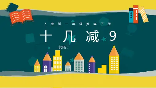 十几减9数学教学课件