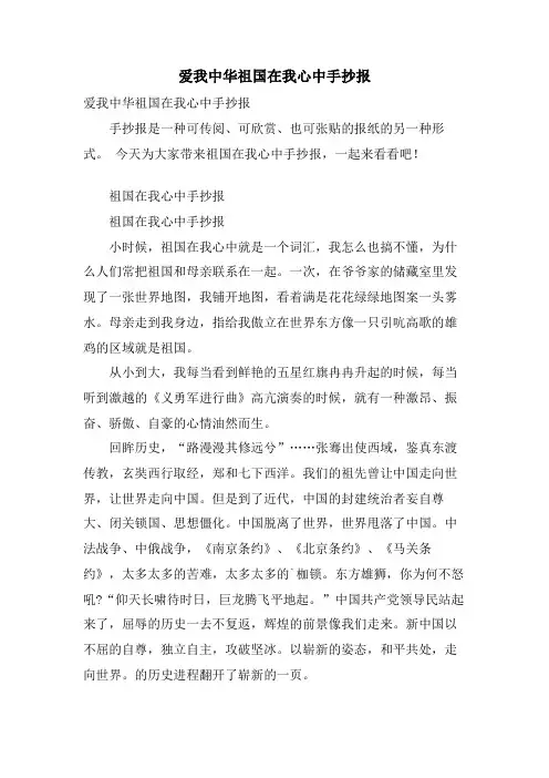 爱我中华祖国在我心中手抄报