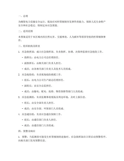 杆塔倾倒应急预案