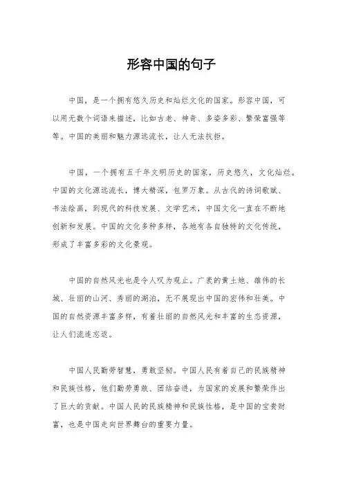形容中国的句子