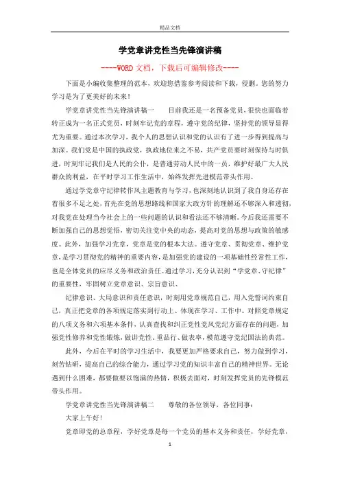 学党章讲党性当先锋演讲稿