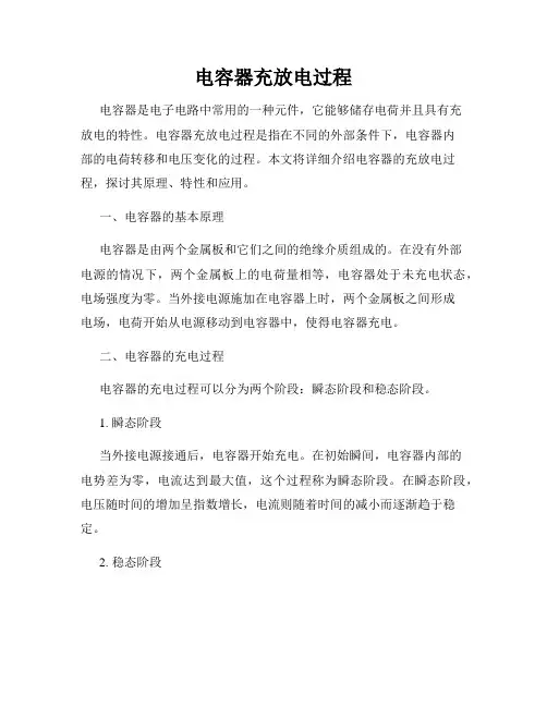 电容器充放电过程