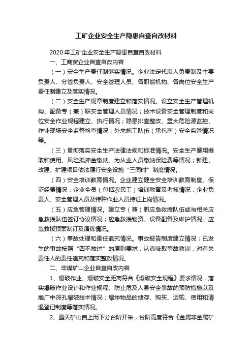 工矿企业安全生产隐患自查自改材料