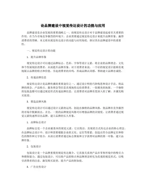论品牌建设中视觉传达设计的功能与应用