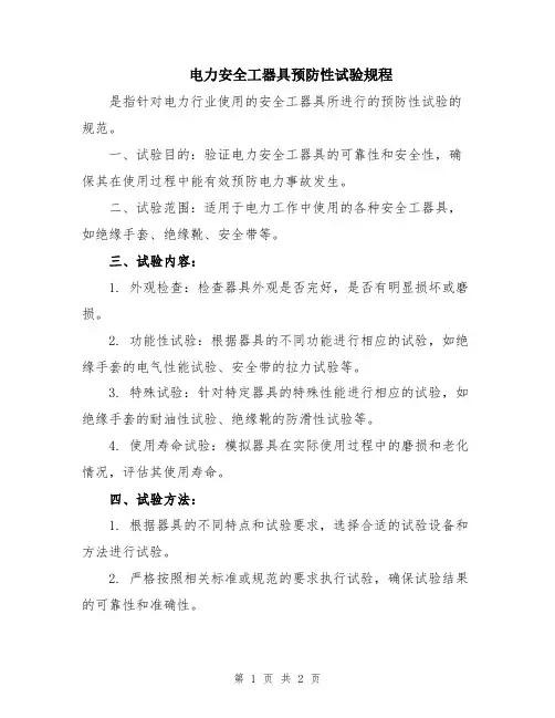 电力安全工器具预防性试验规程