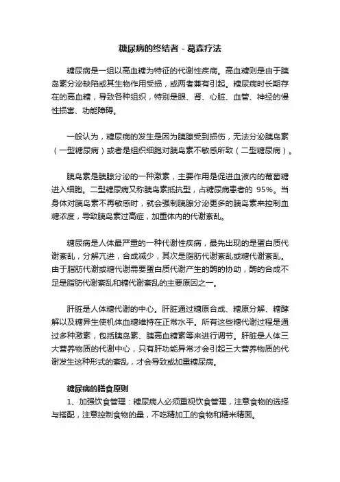 糖尿病的终结者－葛森疗法