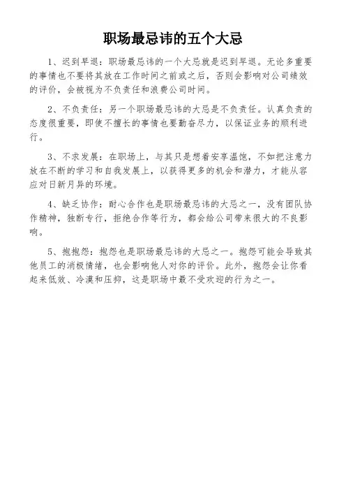职场最忌讳的五个大忌