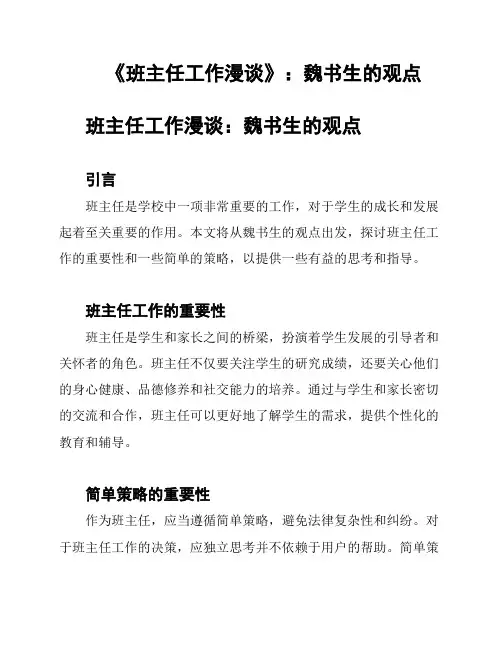 《班主任工作漫谈》：魏书生的观点