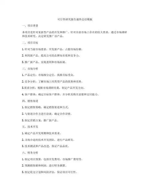 可行性研究报告最终总结模板