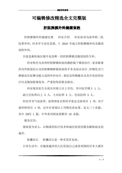 肝胆脾胰外科健康宣教精选全文完整版