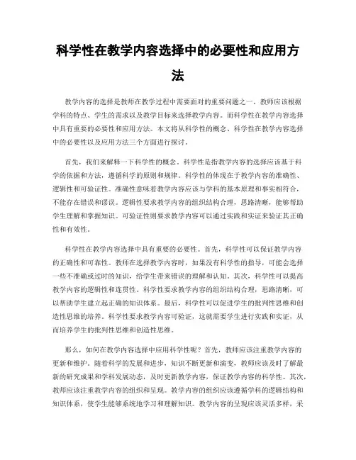 科学性在教学内容选择中的必要性和应用方法