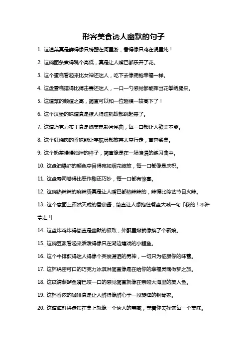 形容美食诱人幽默的句子