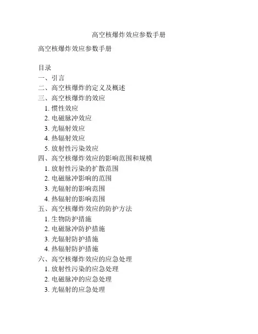 高空核爆炸效应参数手册