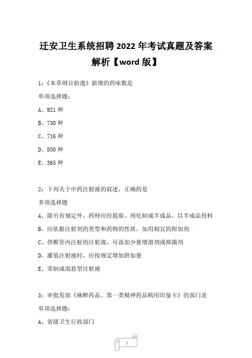 迁安卫生系统招聘2022年考试真题及答案解析_2