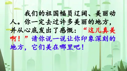 统编版语文三年级上册第六单元习作：这儿真美  课件(共29张PPT)