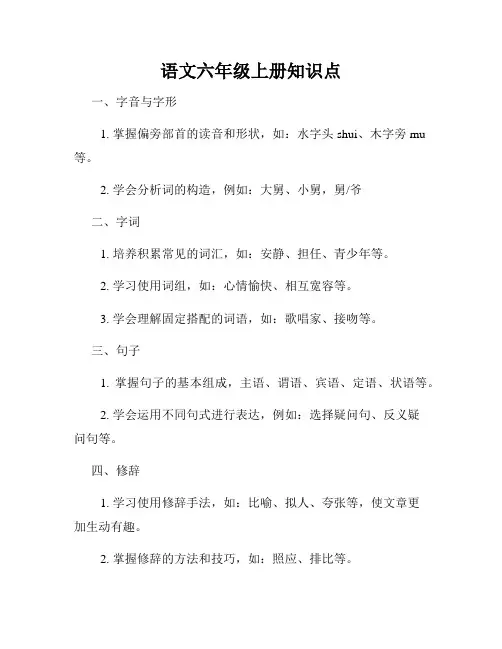 语文六年级上册知识点