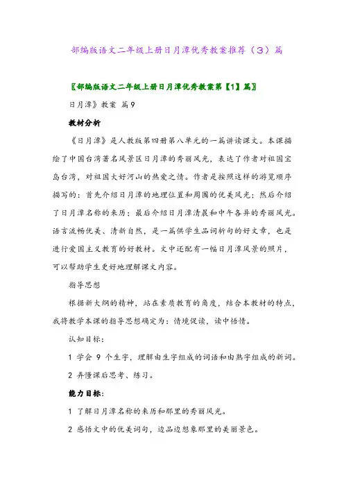 部编版语文二年级上册日月潭优秀教案推荐(3)篇