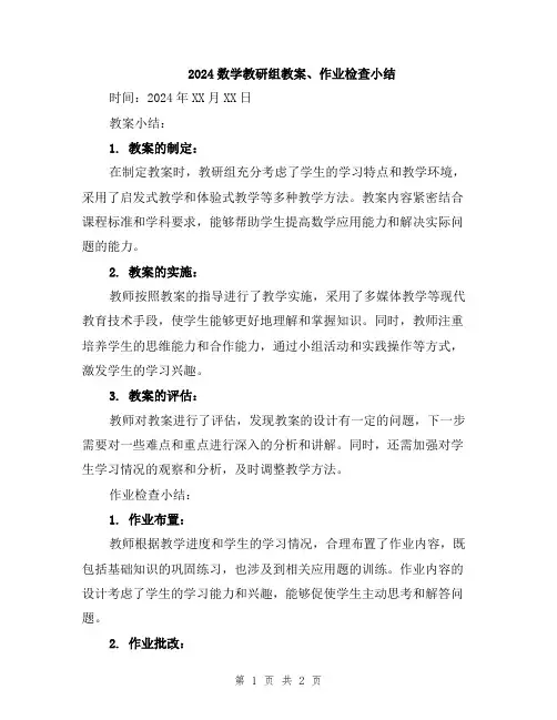 2024数学教研组教案、作业检查小结