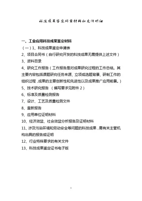 科技成果鉴定所需材料和文件明细