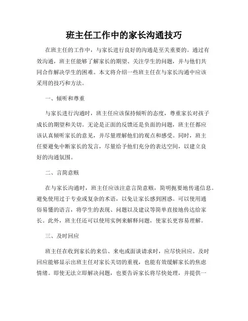 班主任工作中的家长沟通技巧