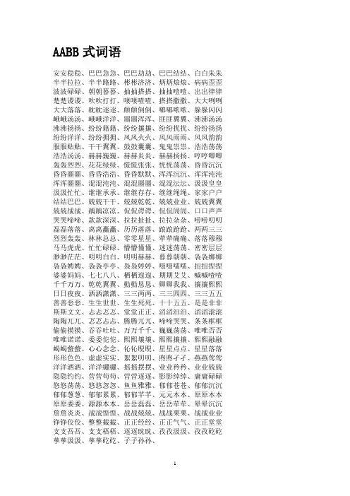(完整版)AABB式词语