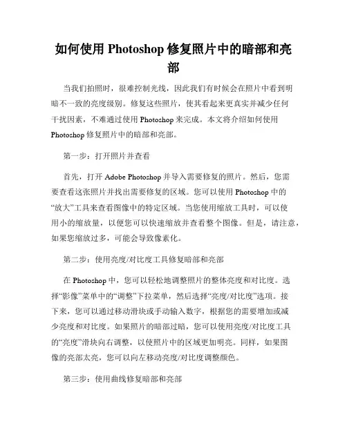 如何使用Photoshop修复照片中的暗部和亮部